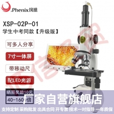 凤凰（Phenix)生物显微镜新品XSP-02P高倍高清学生用家用美容螨虫检测科学实验畜牧养殖显微镜 XSP-02P-1600倍【配侧装显视屏】