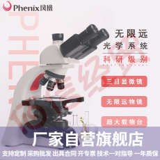 Phenix凤凰三目生物显微镜PH100-3B41L-IPL专业级无限远光学系统高倍高清实验室医学用 标配：PH100-3B41L-IPL无限远光学系统