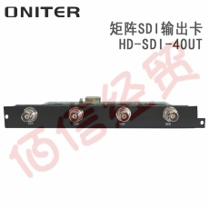 欧尼特-ONITER矩阵SDI输出卡HD-SDI-4OUT