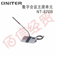 欧尼特-ONITER数字会议主席单元NT-870B