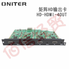 欧尼特-ONITER矩阵HD输出卡HD-HDMI-4OUT