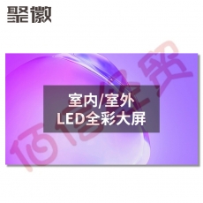 聚徽 室内LED全彩屏小间距大型LED显示屏模组高清户外电子广告柔性大屏幕 室内P1.53（3.2m*1.76m）