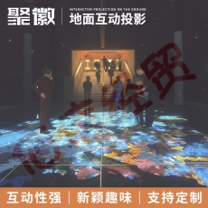 聚徽 互动地面投影程序 长廊地板3D游戏展厅沉浸式体感一体机软件 多通道融合地面互动程序 带投影仪和雷达