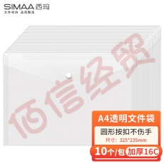 西玛（SIMAA）10个装 A4按扣学生透明文件袋 特厚 防水试卷资料收纳袋 办公文件档案袋 办公用品 文具 21228