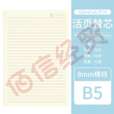 西玛(SIMAA) B5/60张活页本替芯笔记本子通用替芯 26孔横线格式优选TXB560-1（10个起售）