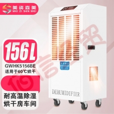 美资森美（MEIZISENMEI） 升温耐高温除湿机工业大功率加热烘干房食品药材木料茶叶抽湿机 耐高温GWHK5156BE