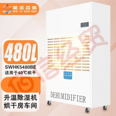 美资森美（MEIZISENMEI） 升温型工业除湿机大功率烘干加热抽湿器仓库车间地下室 SWHK5480BE适用100m²-300m²