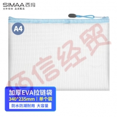 西玛(SIMAA)A4加厚EVA透明拉链袋 耐用文件袋收纳袋 6918浅蓝色（10个起售）