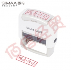 西玛（SIMAA）现金付讫回墨印章 通用财务章 财务科目会计通用印章