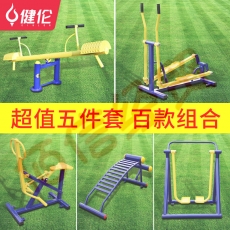健伦（JEEANLEAN） 户外健身器材室外公园小区社区广场老年人体育用品运动路径 五件套健身器材