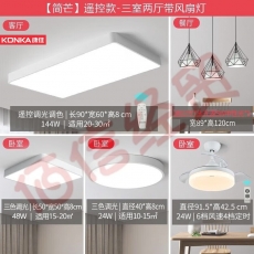 康佳（KONKA）吸顶灯卧室灯客厅灯书房餐厅分区调光调色灯具灯 【简芒】三室二厅(带风扇)
