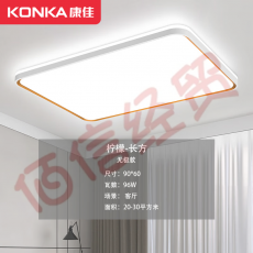 康佳（KONKA）led吸顶灯 客厅灯卧室灯具 灯饰全屋调光套餐现代简约120W柠檬 90*60 无极96W