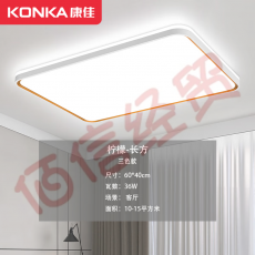 康佳（KONKA）led吸顶灯 客厅灯卧室灯具 灯饰全屋调光套餐现代简约120W柠檬 60*40三色36W