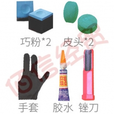 健伦（JEEANLEAN）台球杆赠品（皮头*2+巧粉*2+手套*1+胶水*1+锉刀*1）