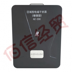 华中创世 HZ-200 区域型干扰器/大屏干扰器（增强型）