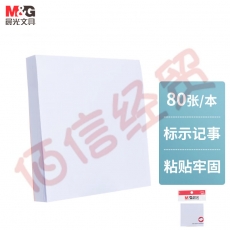 晨光(M&G)文具白色80张便利贴 粘性标签贴留言贴 76*76mm记事贴优事贴便签本子 单本装YS-45