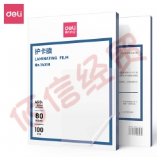 得力14319护卡膜8寸厚度80mic(透明白)(100片/盒)(定制)