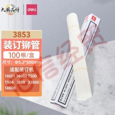 得力（deli）财务装订机专用透明装订铆管耗材系列100支/盒3853铆管Φ5.2*500mm100根/盒