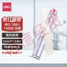 得力(deli)3850财务装订机专用透明装订铆管Φ4.8*300mm(100根/盒)