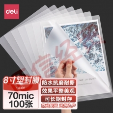 得力(deli)14301过塑机塑封机膜过塑膜过塑膜优质专用护卡膜/塑封膜70mic8寸100张/包