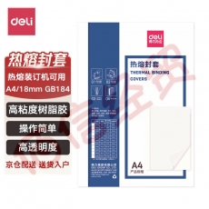 得力（deli）GB184热熔封套热熔装订机专用装订封皮A4/18mm（10个装）