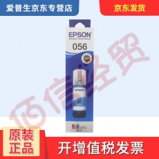 爱普生（EPSON） 原装056墨水---浅青色墨水