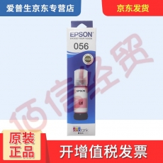 爱普生（EPSON）原装056墨水---浅红色墨水