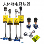 人体静电释放器消除器 防爆语音报警